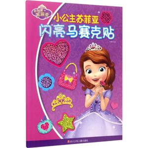 小公主苏菲亚闪亮马赛克贴 卡普猫 编著 手工制作 少儿 四川少年儿童出版社