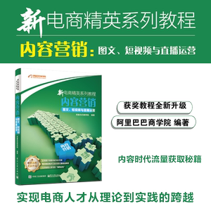 内容营销:图文.短视频与直播运营 阿里巴巴商学院 著 电子商务 经管、励志 电子工业出版社
