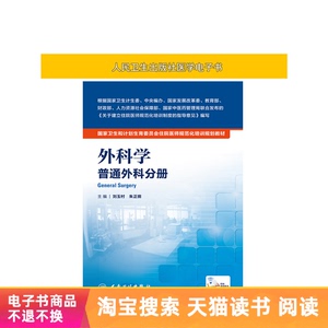 住院医师规培规化教材外科学.普通外科分册人卫出版【电子书】