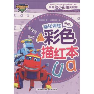 帮帮龙出动强化训练彩色描红本 拼音1 乐淘动漫 著 动漫编辑部 编 低幼衔接 少儿 云南科技出版社有限责任公司