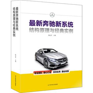 最新奔驰新系统结构原理与经典实例 陈志军 编 汽摩维修 专业科技 辽宁科学技术出版社 9787559112415