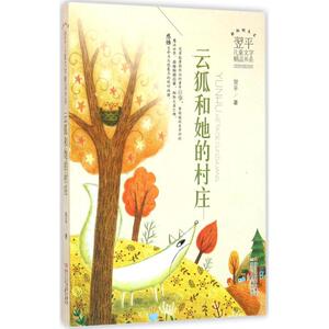 云狐和她的村庄 翌平 著 著作 儿童文学 少儿 浙江少年儿童出版社