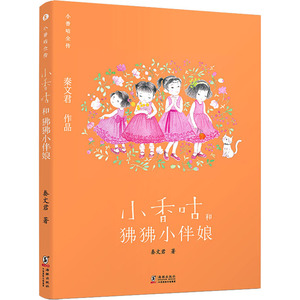 小香咕和狒狒小伴娘 秦文君 著 儿童文学 少儿 海豚出版社