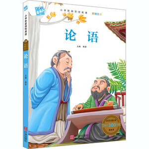 论语 韩芳 编 少儿中外注音名著 少儿 宁波出版社
