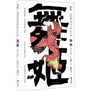 舞姬 (日)森鸥外 著 高慧勤 译 外国现当代文学 文学 青岛出版社