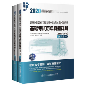 注册公用设备工程师(暖通空调动力)执业资格考试基础考试历年真题详解(2005-2019共2册2020全国勘察设计注册工程师执业资格考试用