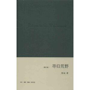 寻归荒野 增订版 程虹 著作 外国文学理论 文学 生活读书新知三联书店