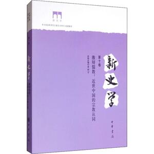 新史学 第10卷 激辩儒教:近世中国的宗教认同 曹新宇 编 中国历史 社科 中华书局