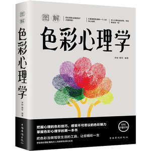 图解色彩心理学 李敏,曹军 编 心理学 社科 中国华侨出版社