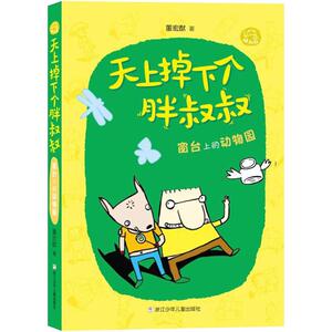 窗台上的动物园 董宏猷 著 儿童文学 少儿 浙江少年儿童出版社