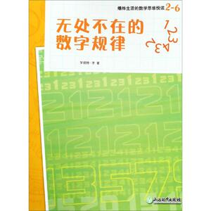 无处不在的数学规律/爆炸生活的数学思维悦读2-6 罗伯特·李 著 胡星 译 智力开发 少儿 浙江教育出版社