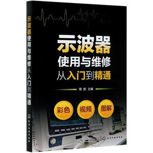 示波器使用与维修从入门到精通 周新 主编 著 电子、电工 专业科技 化学工业出版社 9787122365149