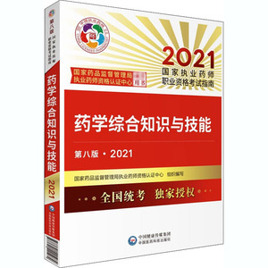 2021药学综合知识与技能(第8版) 国家药品监督管理局执业药师资格认证中心 编 西医考试 生活 中国医药科技出版社