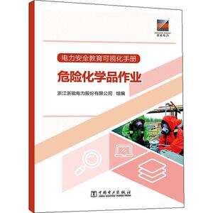 电力安全教育可视化手册 危险化学品作业 浙江浙能电力股份有限公司 编 水利电力 专业科技 中国电力出版社 9787519832025
