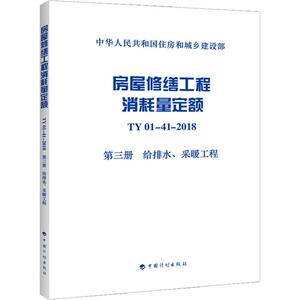 房屋修缮工程消耗量定额 TY01-41-2018 第3册 给排水、采暖工程 中华人民共和国住房和城乡建设部 著 建筑规范 专业科技