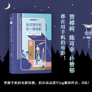 如何用手机拍一部电影 英国Little WhiteLies编辑部 著 余春娇 译 影视理论 艺术 南海出版公司