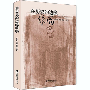 在历史的边缘歌唱 雷建军,李莹,彭瑾 编 摄影作品 艺术 西南师范大学出版社