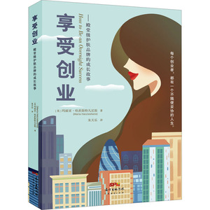 享受创业——殿堂级护肤品牌的成长故事 (英)玛丽亚·哈茨斯特凡尼斯 著 朱天乐 译 成功学 经管、励志 广东经济出版社
