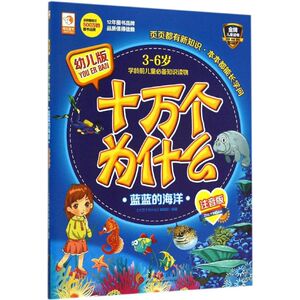 十万个为什么 幼儿版,注音版 《十万个为什么》编辑部 编著 著 少儿科普 少儿 华夏出版社