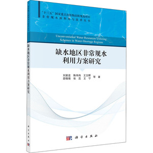 缺水地区非常规水利用方案研究 刘家宏 等 著 水利电力 专业科技 科学出版社 9787030664013