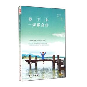 静下来,一切都会好 无 著作 陶尚芸 编者 中国哲学 社科 台海出版社