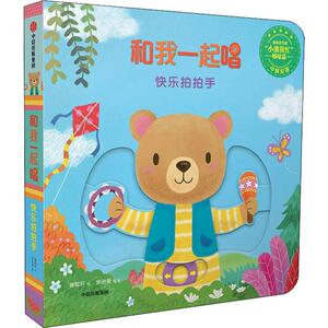和我一起唱 快乐拍拍手 黄郁轩/绘余治莹/编译 著 余治莹 译 黄郁轩绘 低幼启蒙 少儿 中信出版社