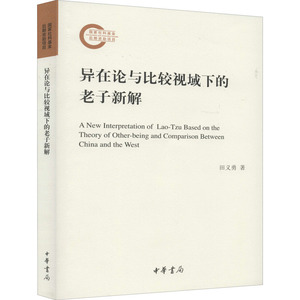 异在论与比较视域下的老子新解 田义勇 著 中国哲学 社科 中华书局
