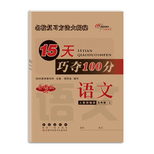 15天巧夺100分 语文 5年级·上 人教部编版 全新版：68所教学教科所 编 小学语文单元测试 文教 长春出版社