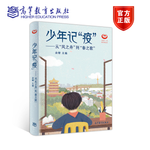 预售 少年记"疫"——从"风之舟"到"春之歌"：余婧 编 文教 高等教育出版社