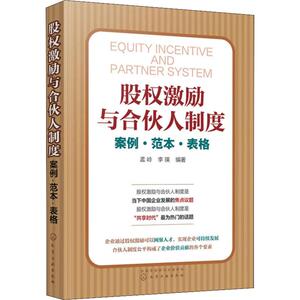 股权激励与合伙人制度 案例·范本·表格 孟岭,李瑛 著 管理实务 经管、励志 化学工业出版社
