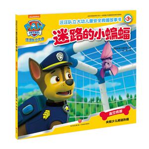 迷路的小蝙蝠/汪汪队立大功儿童安全救援故事书（第3辑） 美国尼克儿童频道 著 卡通漫画 少儿 天地出版社