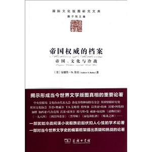帝国权威的档案(帝国文化与冷战)/国际文化版图研究文库 (美)安德鲁？N.鲁宾 著作 言予馨 译者 史学理论 社科 商务印书馆