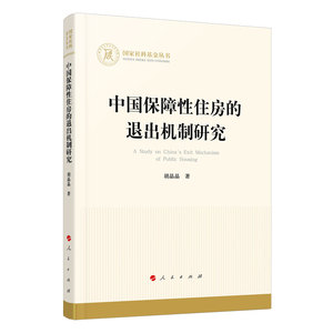 中国保障性住房的退出机制研究 胡晶晶 著 经济理论、法规 经管、励志 人民出版社