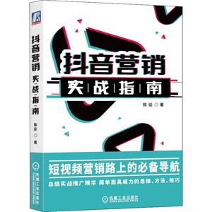 抖音营销实战指南 陈迎 著 市场营销 经管、励志 机械工业出版社