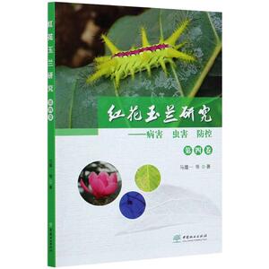 红花玉兰研究--病害虫害防控(第4卷) 作者:马履一 尹群 陈雪梅 贾忠奎 桑子阳等 著 种植业 专业科技 中国林业出版社