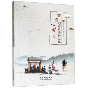 宜黄戏音乐资料研究 宜黄县文化馆 著 戏剧、舞蹈 艺术 中国戏剧出版社