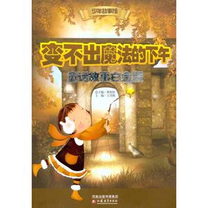 变不出魔法的下午 童话故事白金版 王青焕 著 儿童文学 少儿 江苏教育出版社