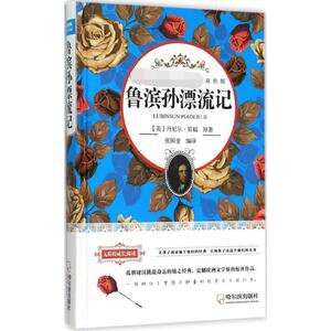 鲁滨孙漂流记：张国奎 编译 著 新课标阅读 文教 哈尔滨出版社
