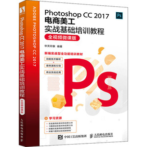 Photoshop CC 2017电商美工实战基础培训教程 全视频微课版 华天印象 编 图形图像 专业科技 人民邮电出版社 9787115498908