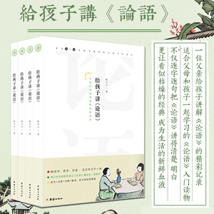 给孩子讲论语全套4册 注音注释解读孔子著儒家经典大学中庸中小学生课外读物青少年8-10-12-16周岁国学启蒙书籍无障碍阅读