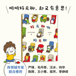 好无聊啊好无聊 (日)吉竹伸介 著 毛丹青 译 等 绘本 少儿 甘肃少年儿童出版社 等