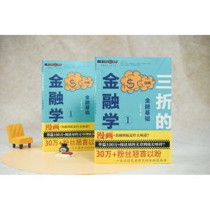 三折的金融学 1 金融基础 三折人生 著 财政金融 经管、励志 法律出版社