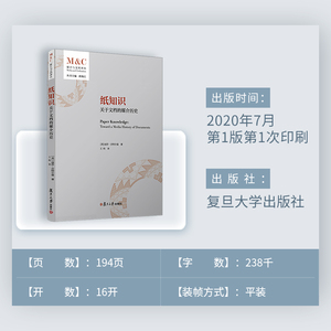 纸知识 关于文档的媒介历史 (美)丽莎·吉特尔曼 著 唐海江 编 王昀 译 外国历史 社科 复旦大学出版社