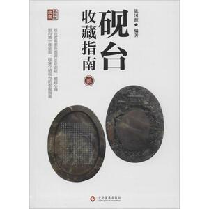 砚台收藏指南 2 陈国源 编著 著作 古董、玉器、收藏 艺术 印刷工业出版社