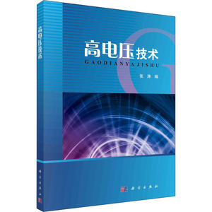 高电压技术 张涛 著 水利电力 专业科技 科学出版社 9787030663306