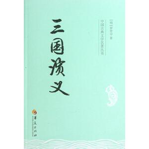 三国演义 (明)罗贯中 著作 四大名著 文学 华夏出版社