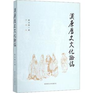汉唐历史文化论稿 赵文润 著 中国历史 社科 陕西师范大学出版社