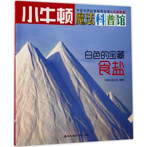 白色的宝藏 AR特别版 牛顿出版公司 编写 少儿科普 少儿 海天出版社