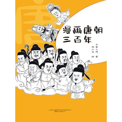 漫画唐朝三百年电子书1元商品包邮不退不换