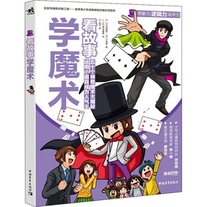 看故事学魔术 (日)阿雷斯,(日)小崎雄 著 张洋 译 (日)幸池重季 绘 少儿科普 少儿 中国青年出版社
